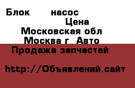  Блок ABS (насос) Toyota Camry V40 2006-2011 › Цена ­ 8 000 - Московская обл., Москва г. Авто » Продажа запчастей   